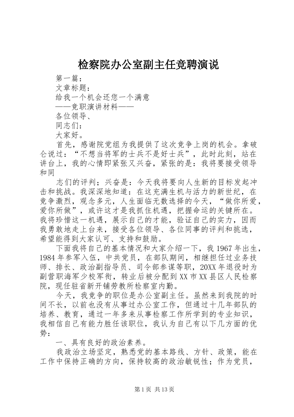 检察院办公室副主任竞聘演说_第1页