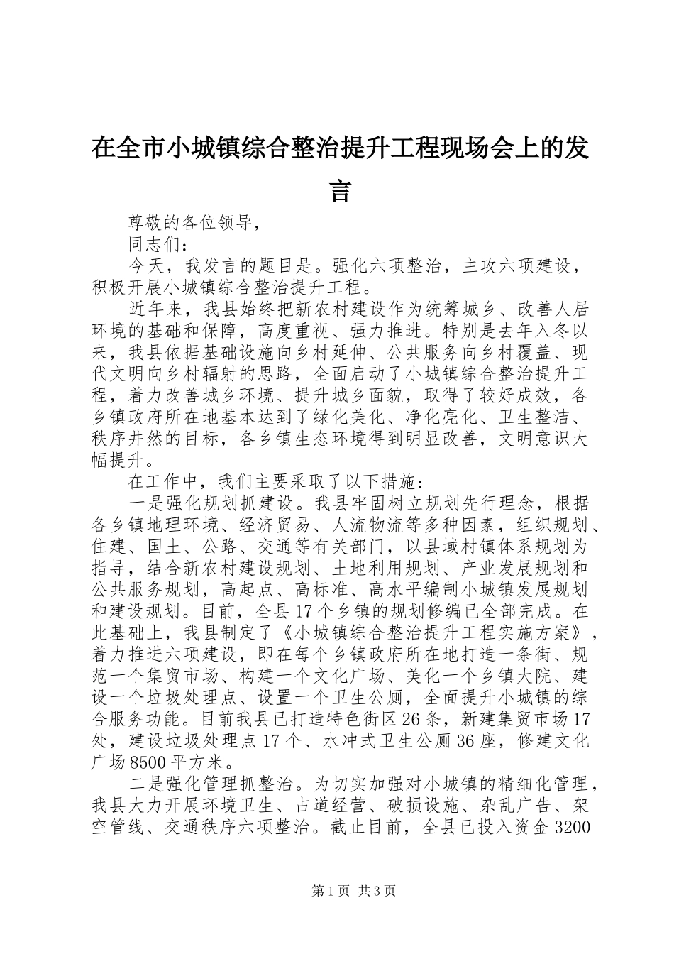 在全市小城镇综合整治提升工程现场会上的发言_第1页