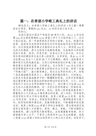 篇一：在希望小学峻工典礼上的讲话