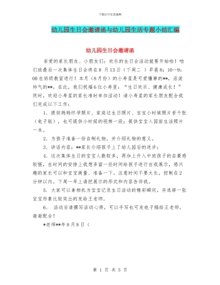 幼儿园生日会邀请函与幼儿园生活专题小结汇编