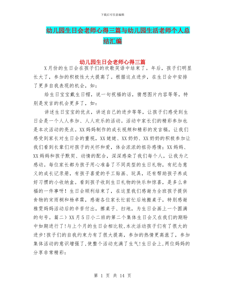 幼儿园生日会老师心得三篇与幼儿园生活老师个人总结汇编_第1页