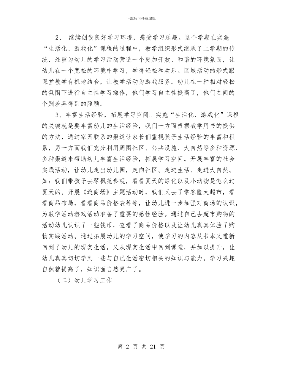 幼儿园生活专题小结与幼儿园生活教师工作总结汇编_第2页