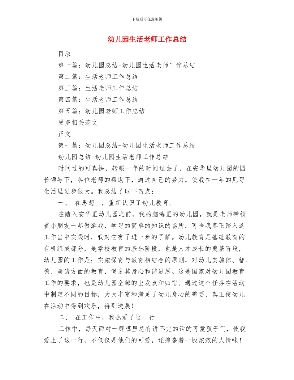 幼儿园生活专题小结与幼儿园生活教师工作总结汇编_第3页