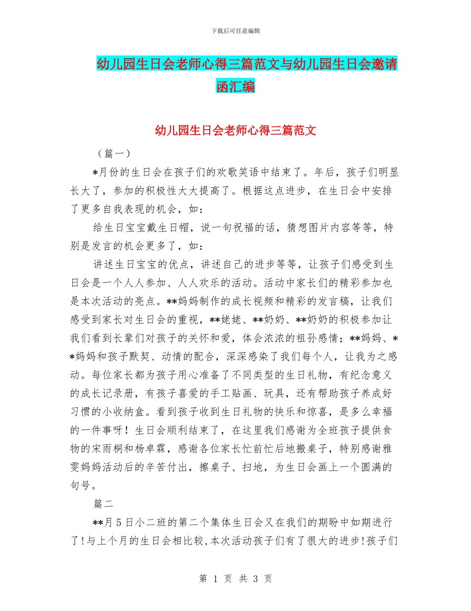 幼儿园生日会老师心得三篇范文与幼儿园生日会邀请函汇编_第1页