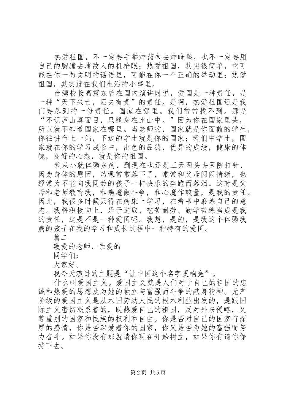 最新爱国主题演讲稿1500字_第2页