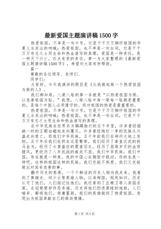 最新爱国主题演讲稿1500字