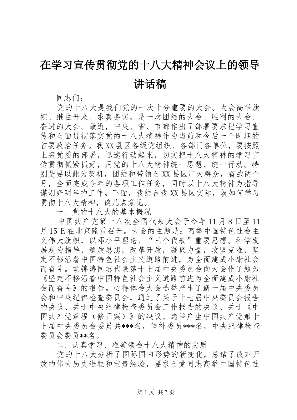 在学习宣传贯彻党的十八大精神会议上的领导讲话稿_第1页