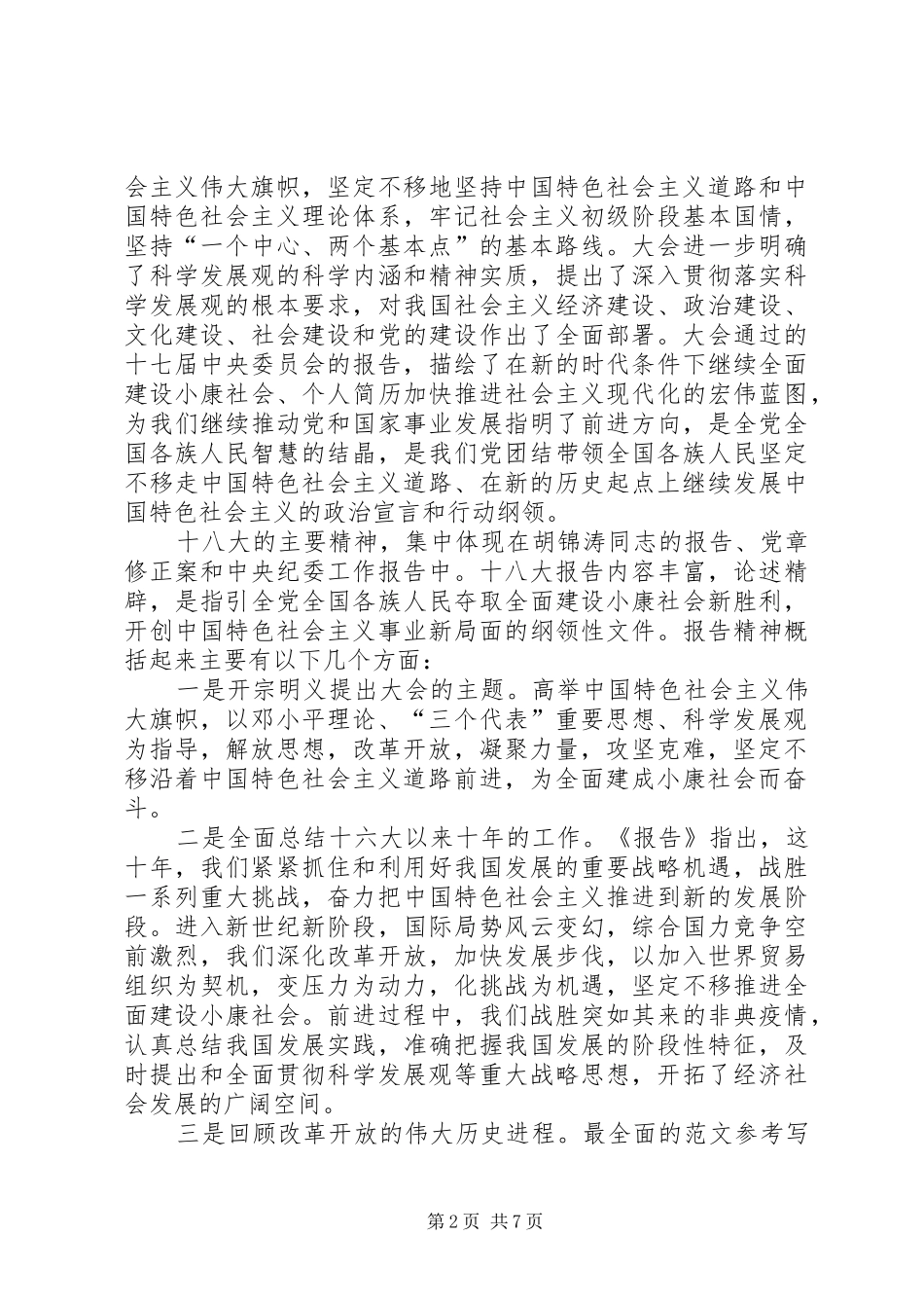 在学习宣传贯彻党的十八大精神会议上的领导讲话稿_第2页