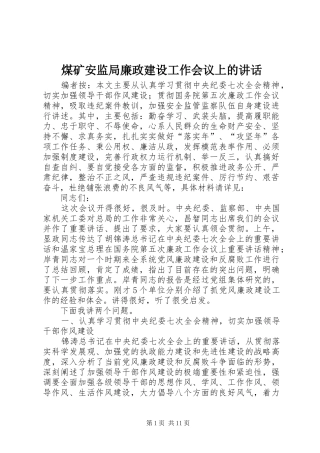 煤矿安监局廉政建设工作会议上的讲话