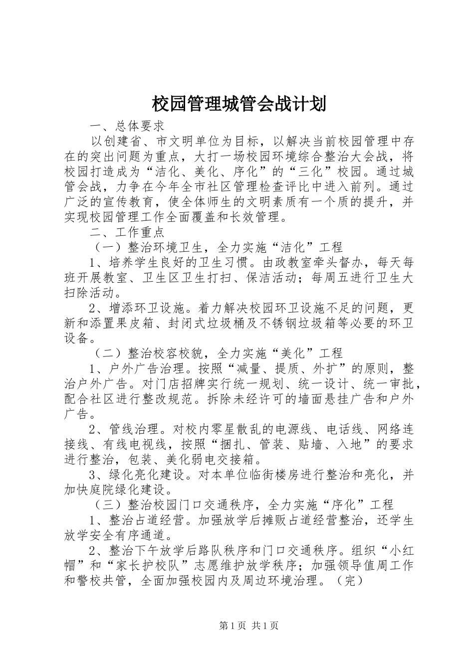 校园管理城管会战计划_第1页