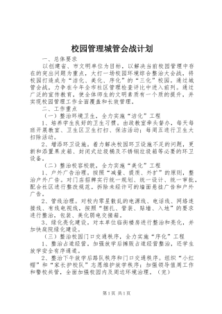 校园管理城管会战计划