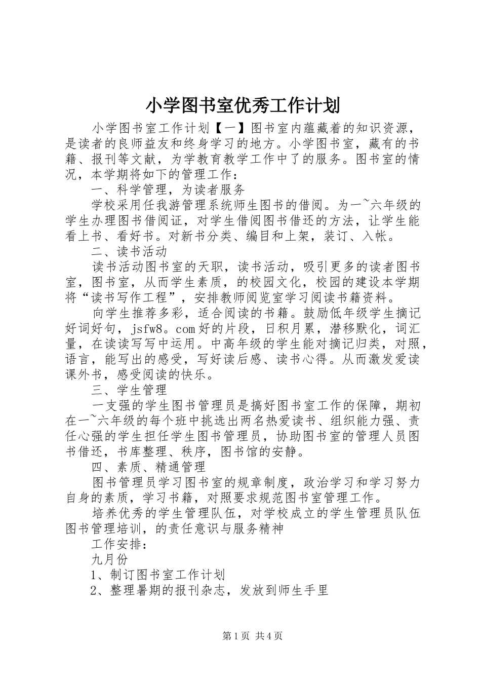 小学图书室优秀工作计划_第1页