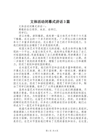 文体活动闭幕式讲话3篇