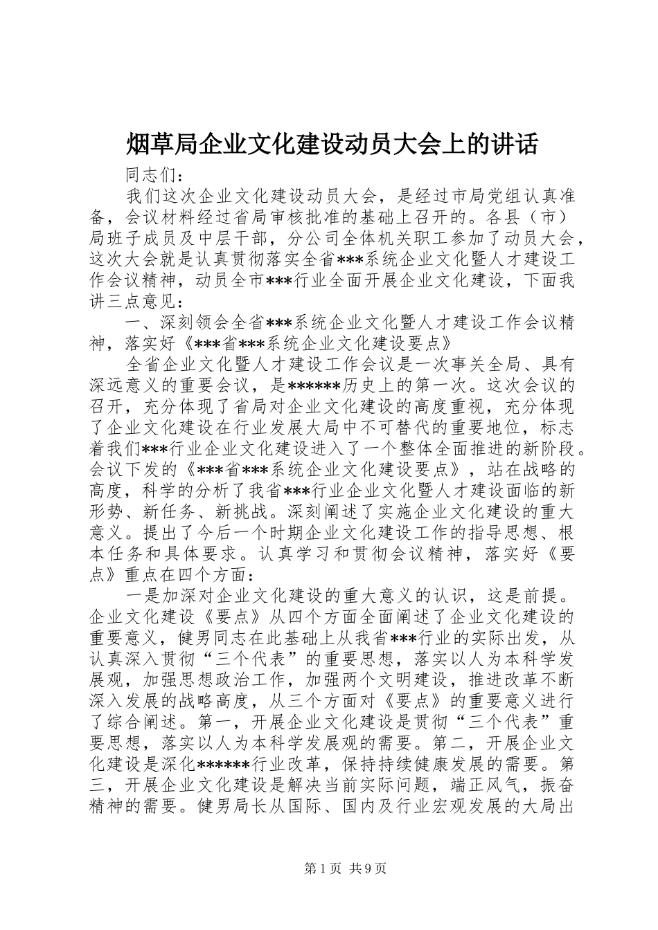 烟草局企业文化建设动员大会上的讲话_第1页
