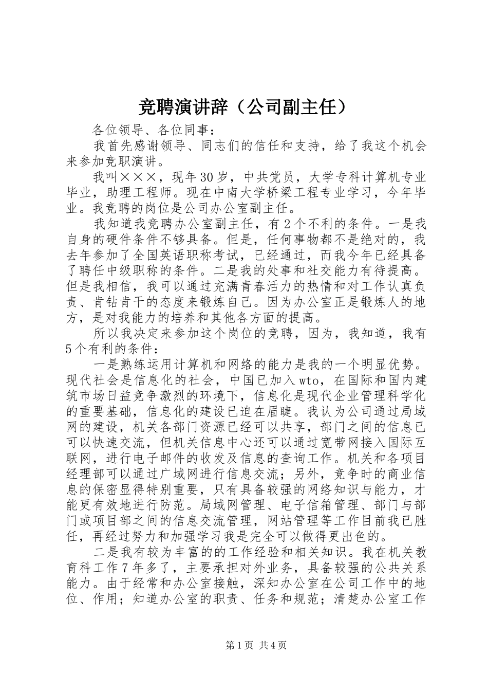 竞聘演讲辞（公司副主任）_第1页