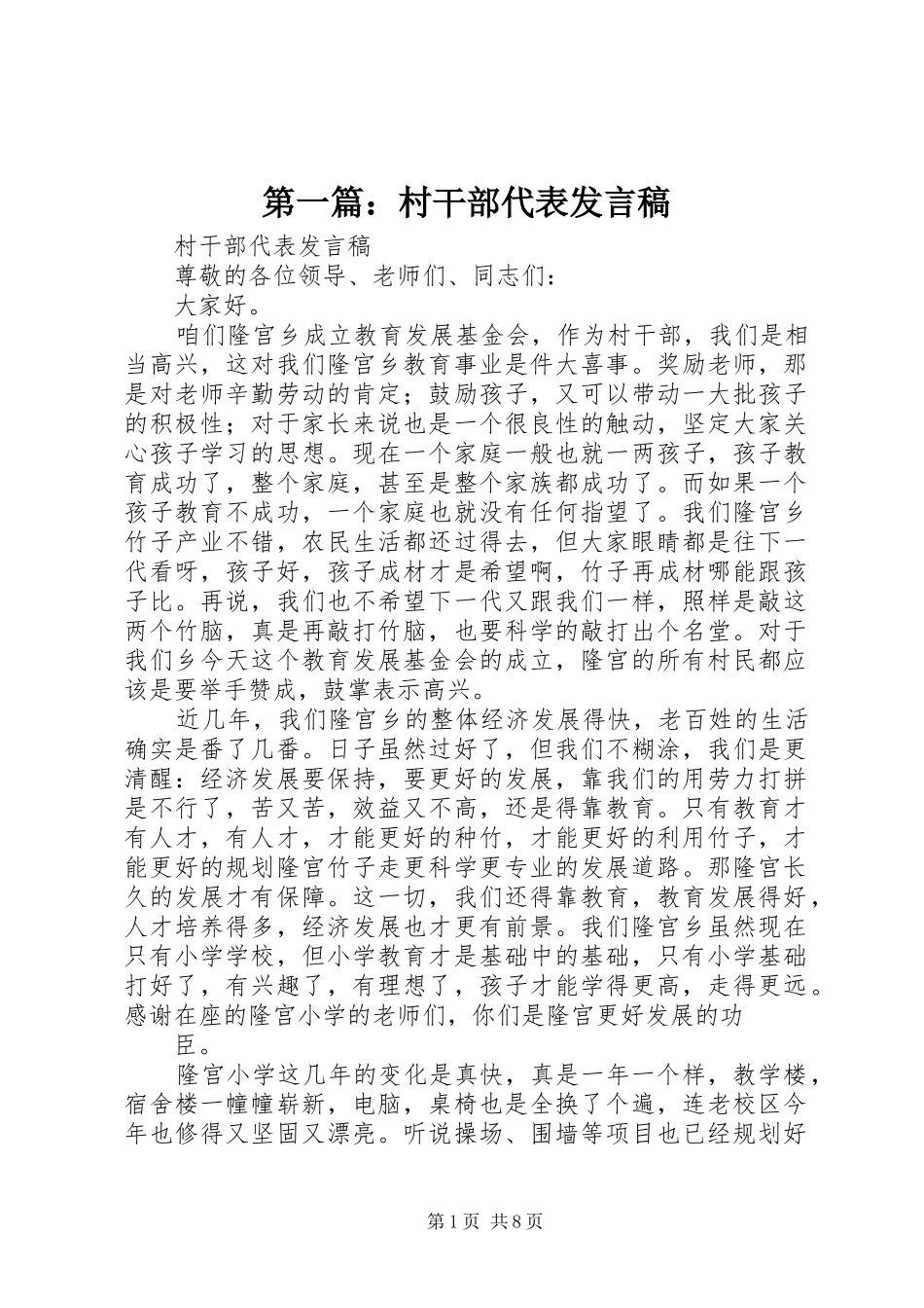 第一篇：村干部代表发言稿_第1页