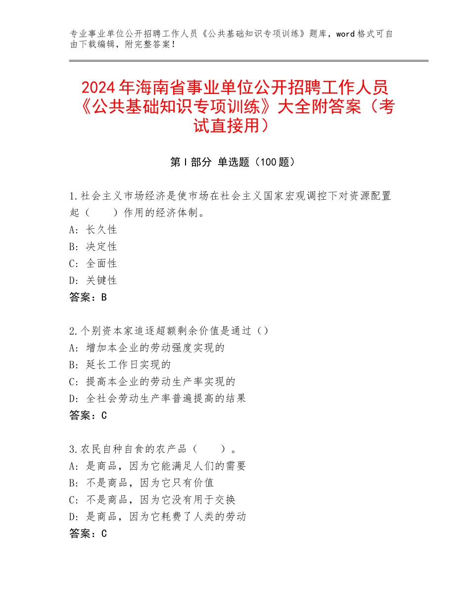 2024年海南省事业单位公开招聘工作人员《公共基础知识专项训练》大全附答案（考试直接用）_第1页