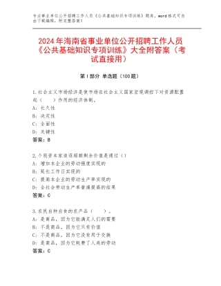 2024年海南省事业单位公开招聘工作人员《公共基础知识专项训练》大全附答案（考试直接用）