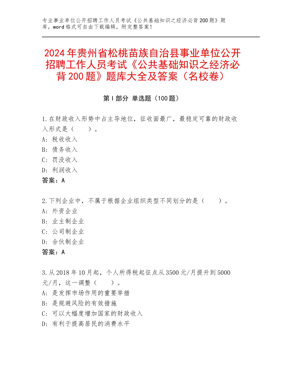 2024年贵州省松桃苗族自治县事业单位公开招聘工作人员考试《公共基础知识之经济必背200题》题库大全及答案（名校卷）_第1页