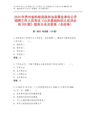2024年贵州省松桃苗族自治县事业单位公开招聘工作人员考试《公共基础知识之经济必背200题》题库大全及答案（名校卷）
