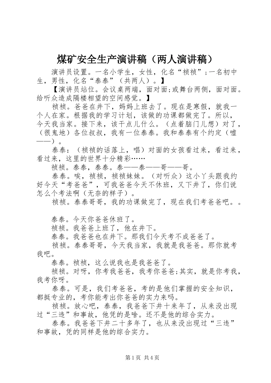 煤矿安全生产演讲稿（两人演讲稿）_第1页