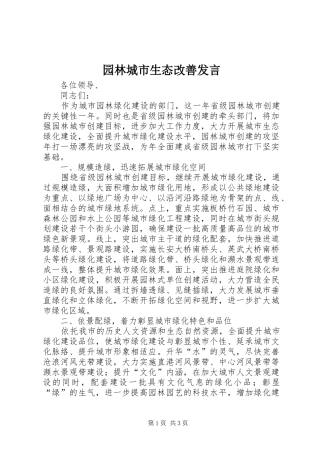 园林城市生态改善发言