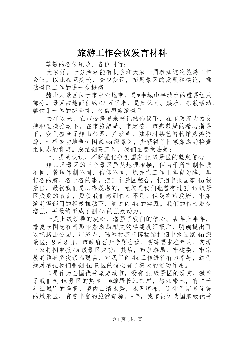 旅游工作会议发言材料_第1页
