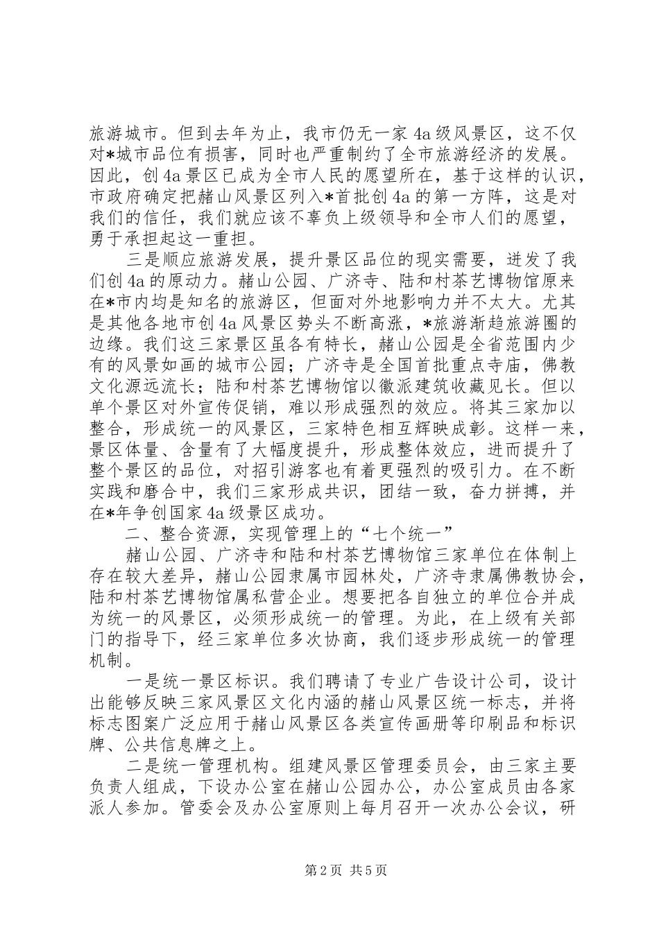 旅游工作会议发言材料_第2页