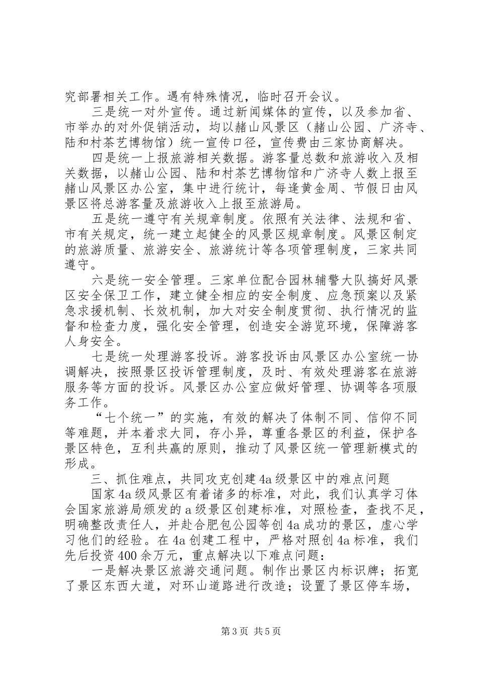 旅游工作会议发言材料_第3页