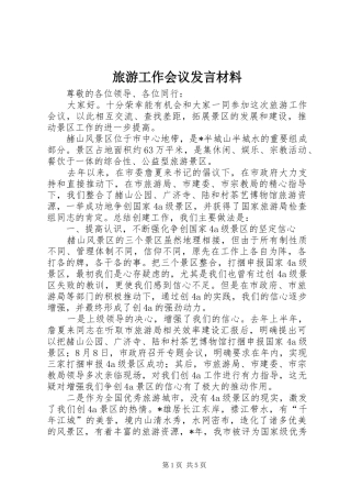 旅游工作会议发言材料