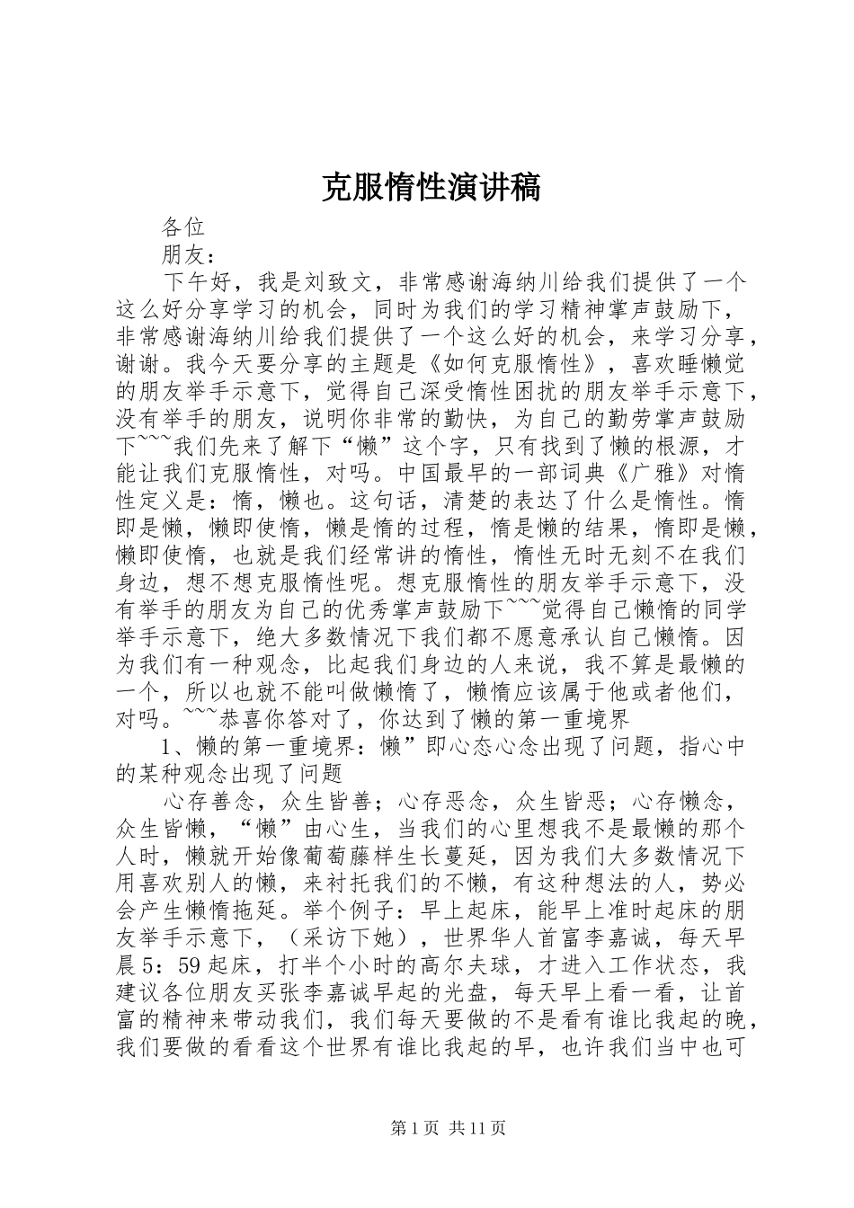 克服惰性演讲稿_第1页