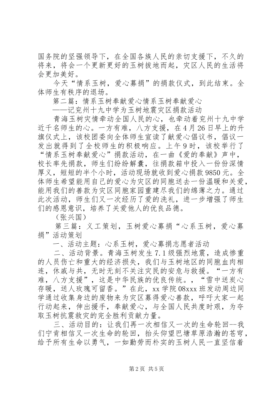 第一篇：“情系玉树，爱心募捐”仪式主持词“情系玉树，爱心募捐”仪式主持词_第2页
