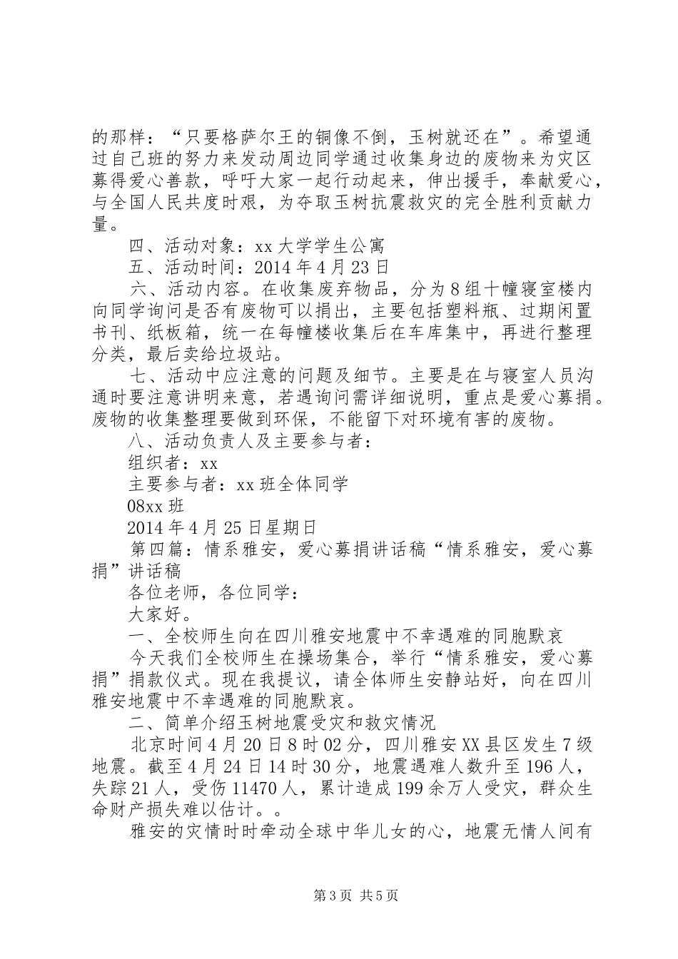 第一篇：“情系玉树，爱心募捐”仪式主持词“情系玉树，爱心募捐”仪式主持词_第3页