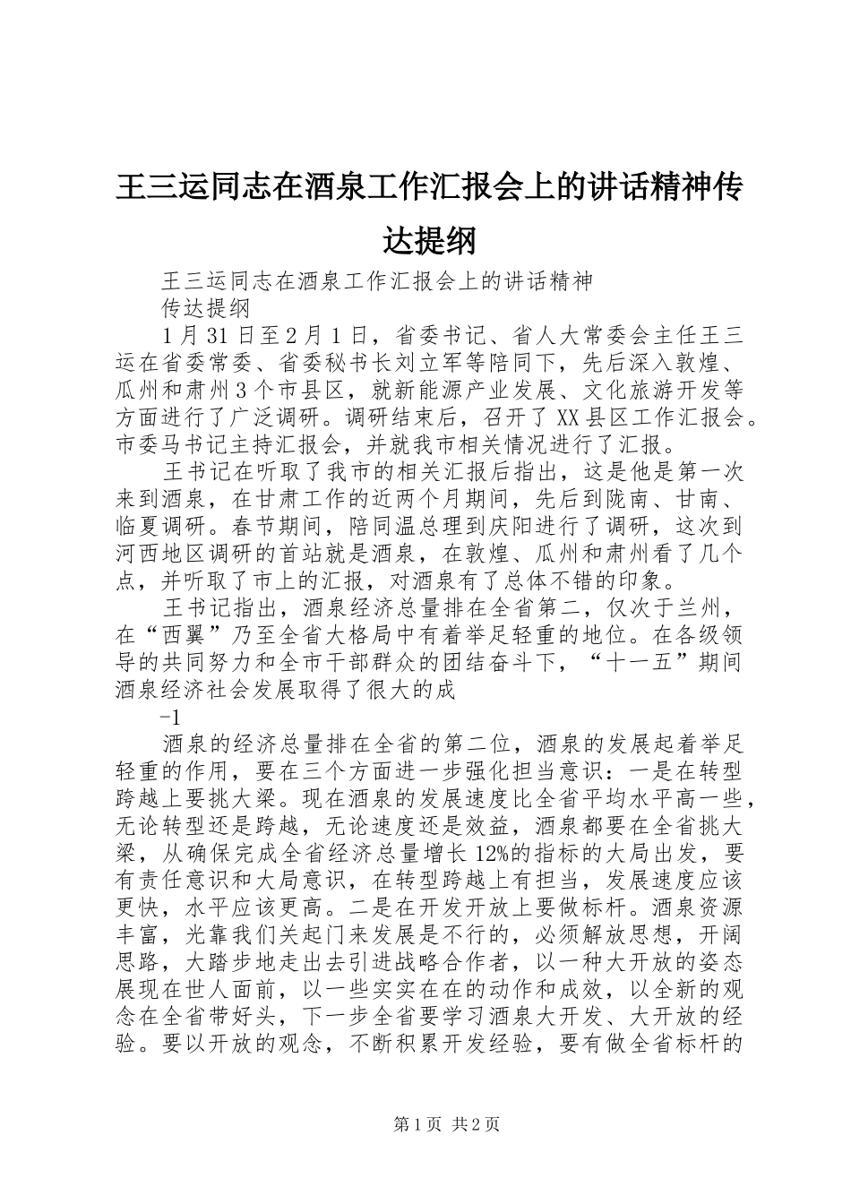 王三运同志在酒泉工作汇报会上的讲话精神传达提纲_第1页