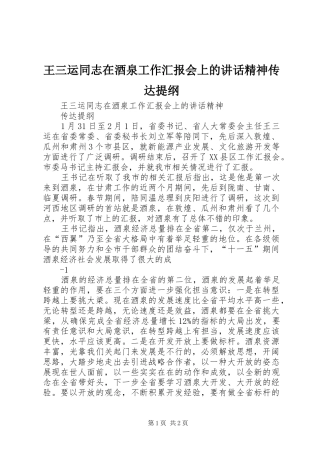 王三运同志在酒泉工作汇报会上的讲话精神传达提纲