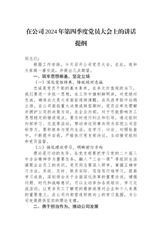 在公司2024年第四季度党员大会上的讲话提纲