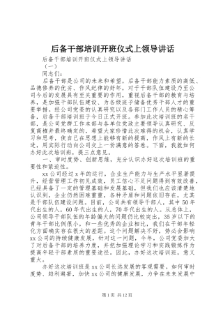 后备干部培训开班仪式上领导讲话
