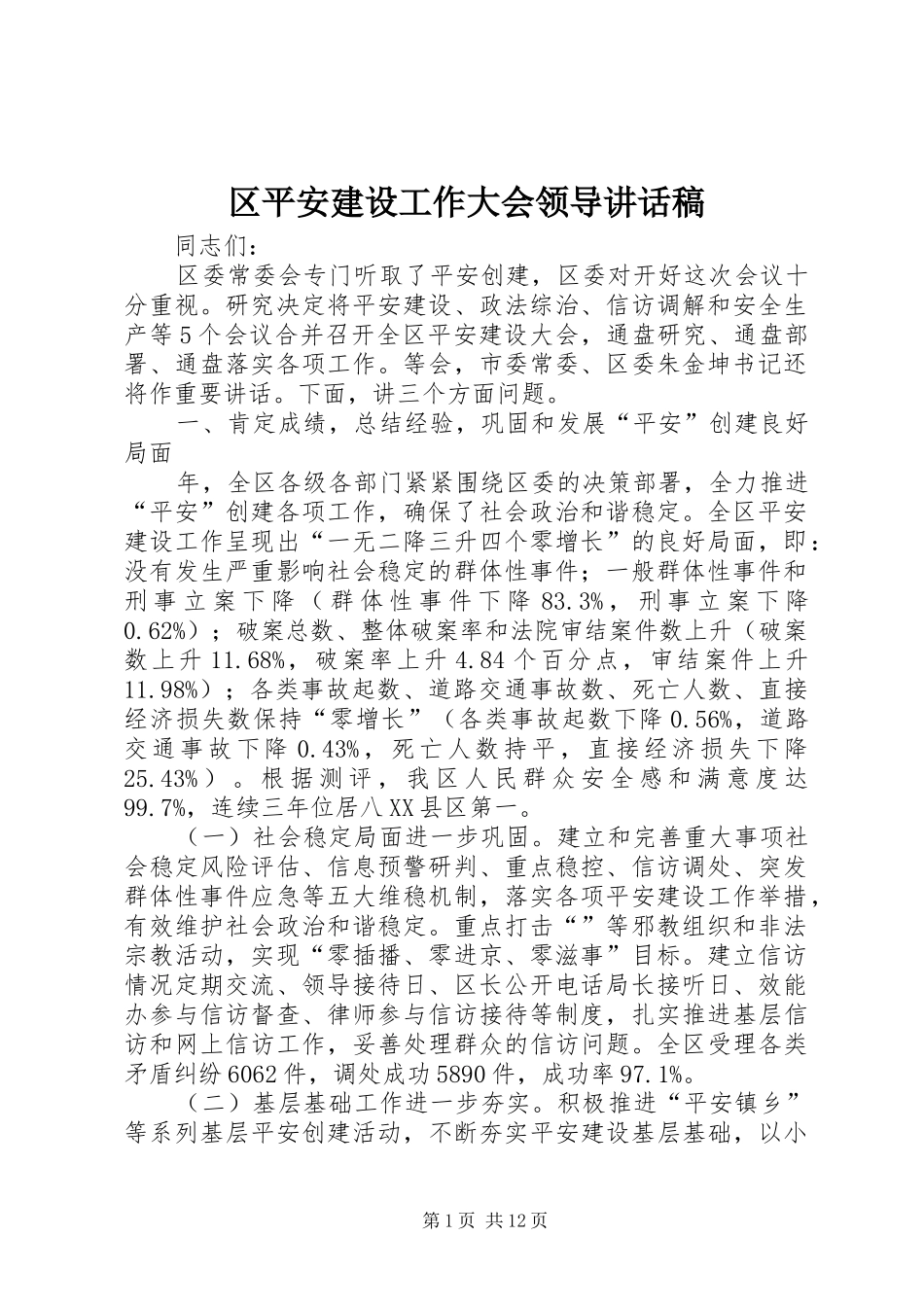 区平安建设工作大会领导讲话稿_第1页