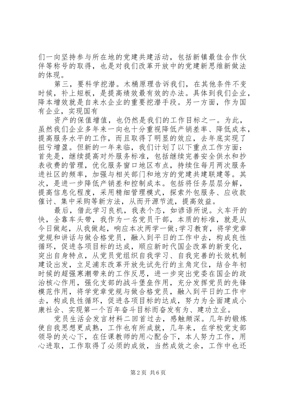 党员生活会发言材料三篇_第2页