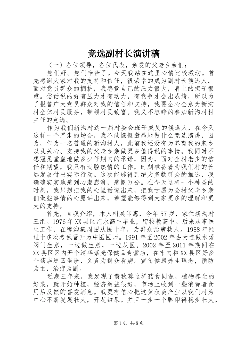 竞选副村长演讲稿_第1页
