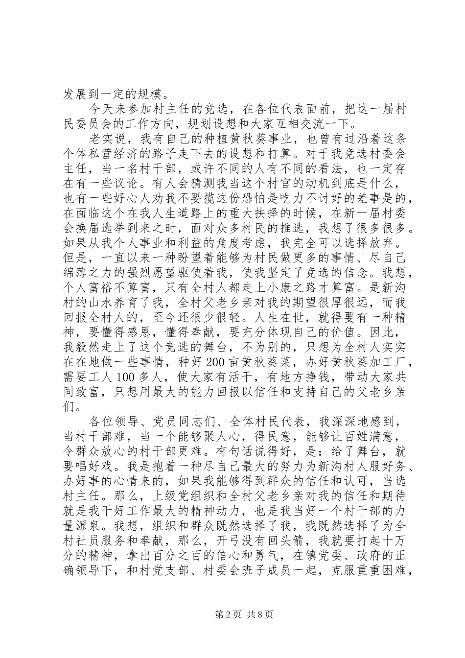 竞选副村长演讲稿_第2页