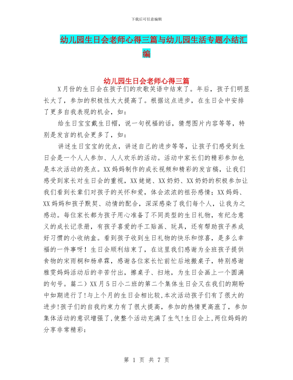 幼儿园生日会老师心得三篇与幼儿园生活专题小结汇编_第1页