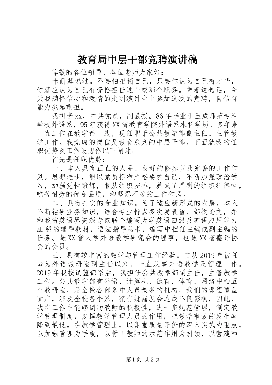 教育局中层干部竞聘演讲稿_第1页