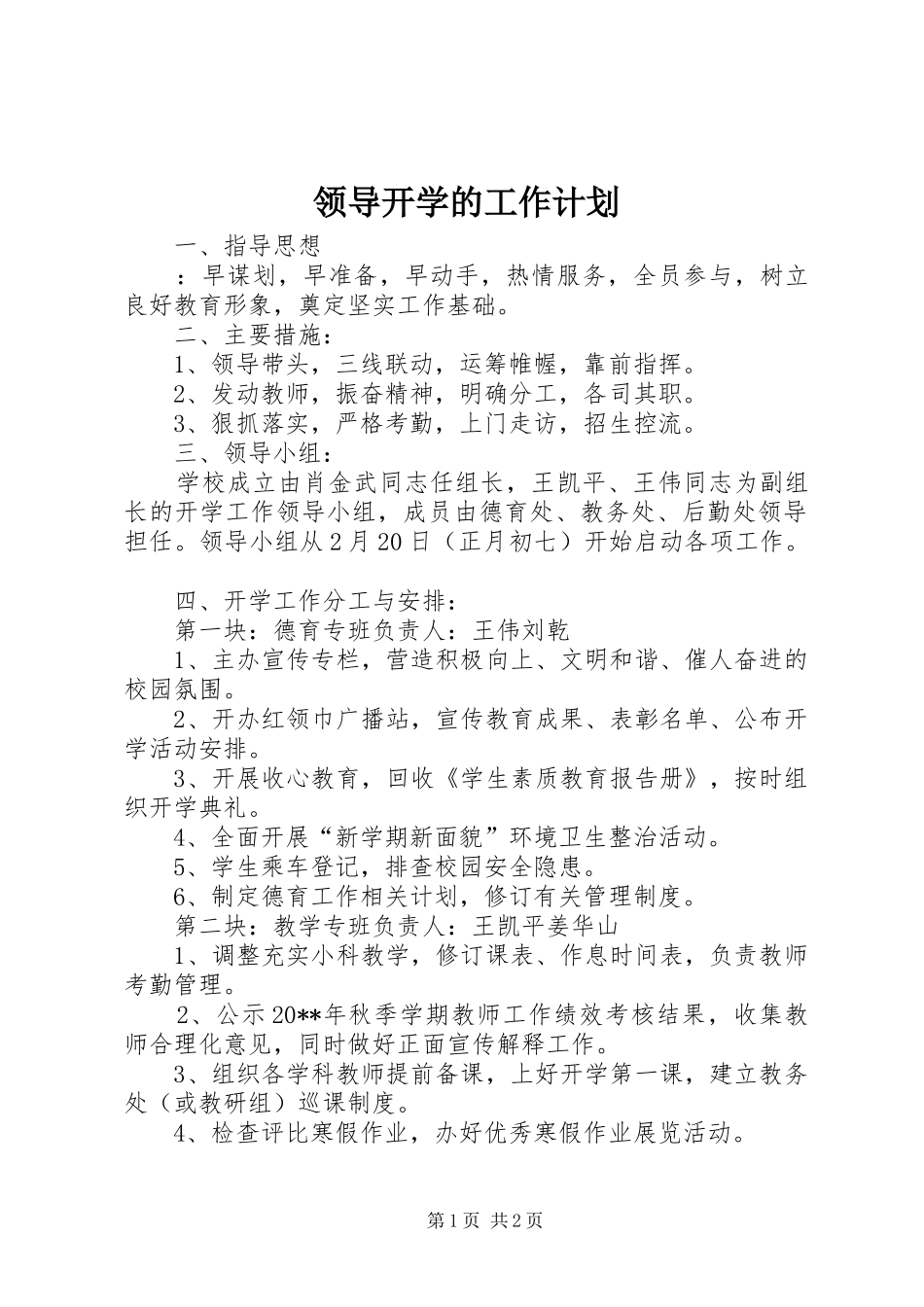 领导开学的工作计划_第1页