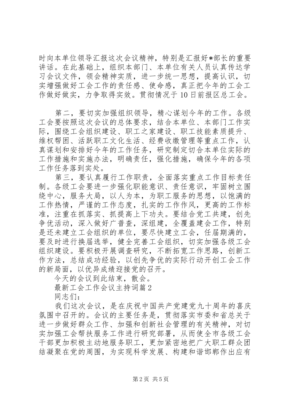 最新工会工作会议主持词_第2页