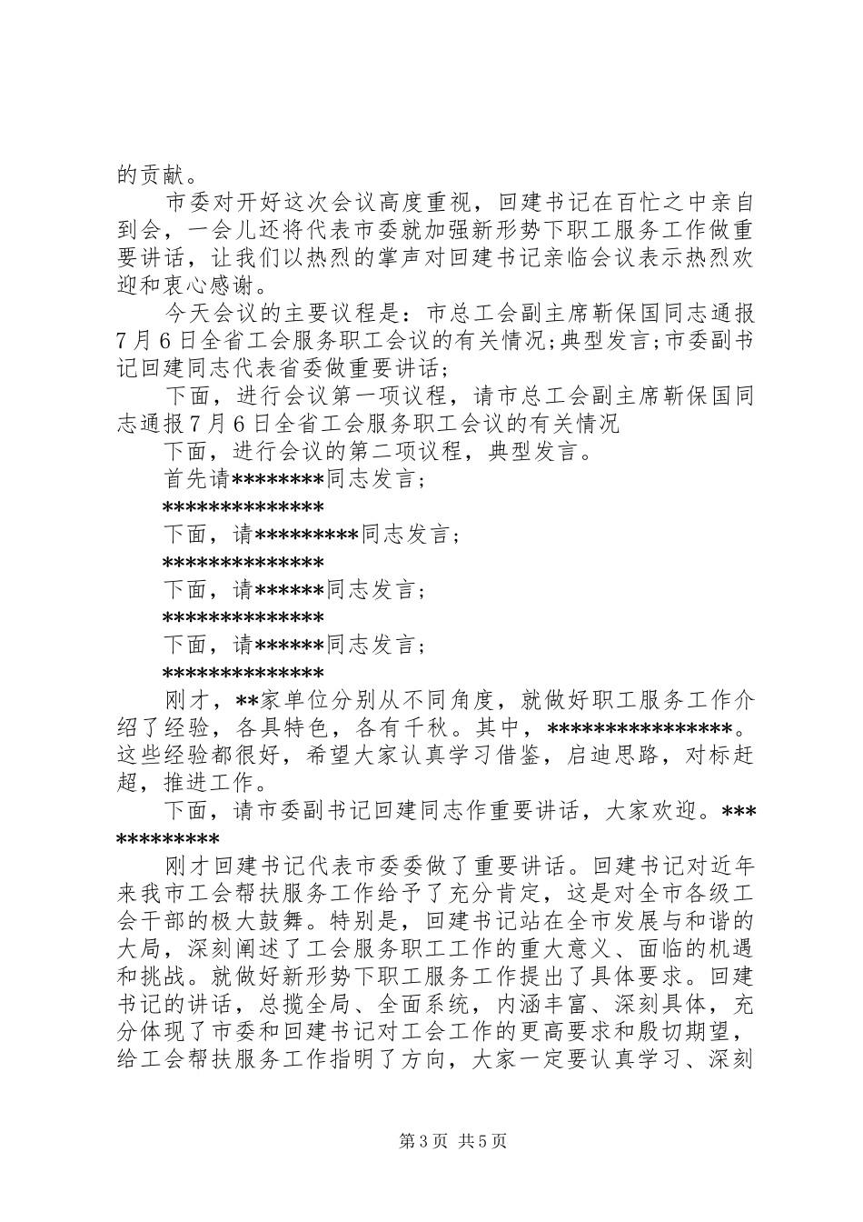 最新工会工作会议主持词_第3页