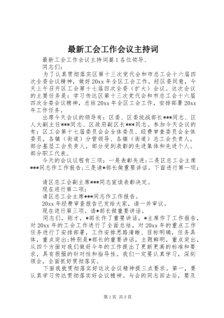 最新工会工作会议主持词