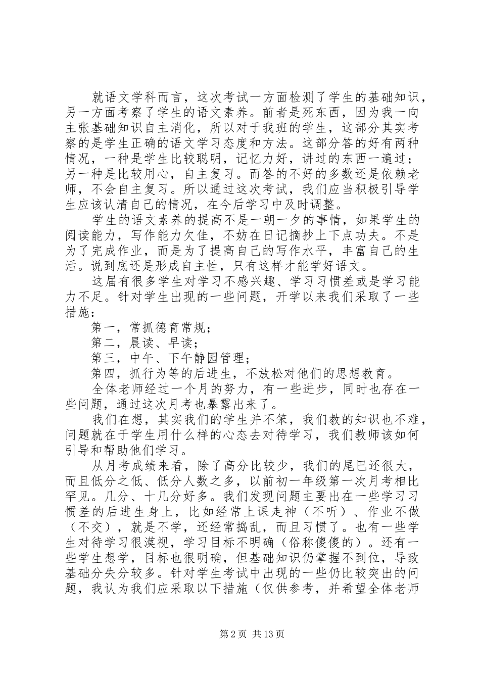 初一年级第一次学情反馈质量分析会发言稿_第2页