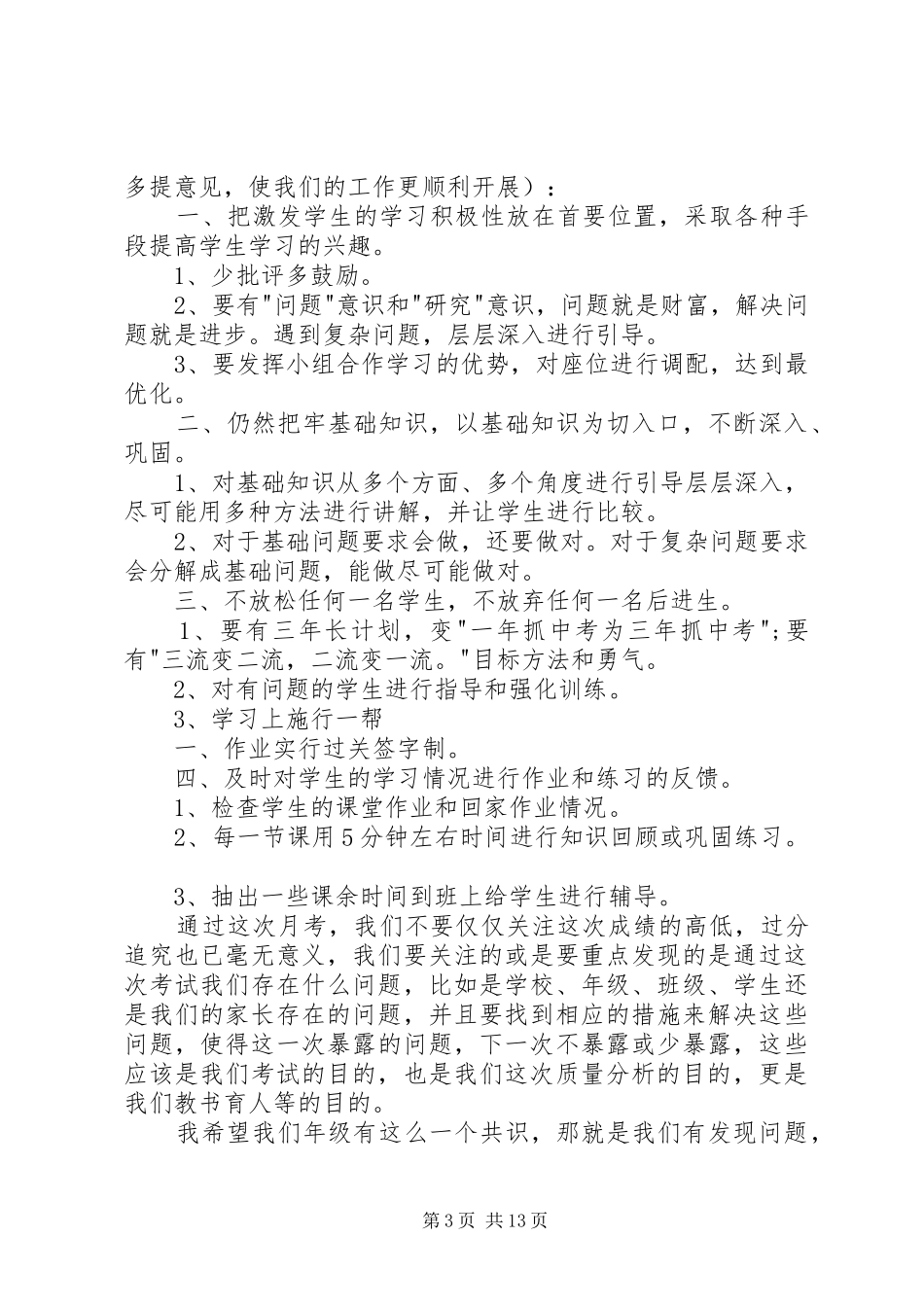 初一年级第一次学情反馈质量分析会发言稿_第3页