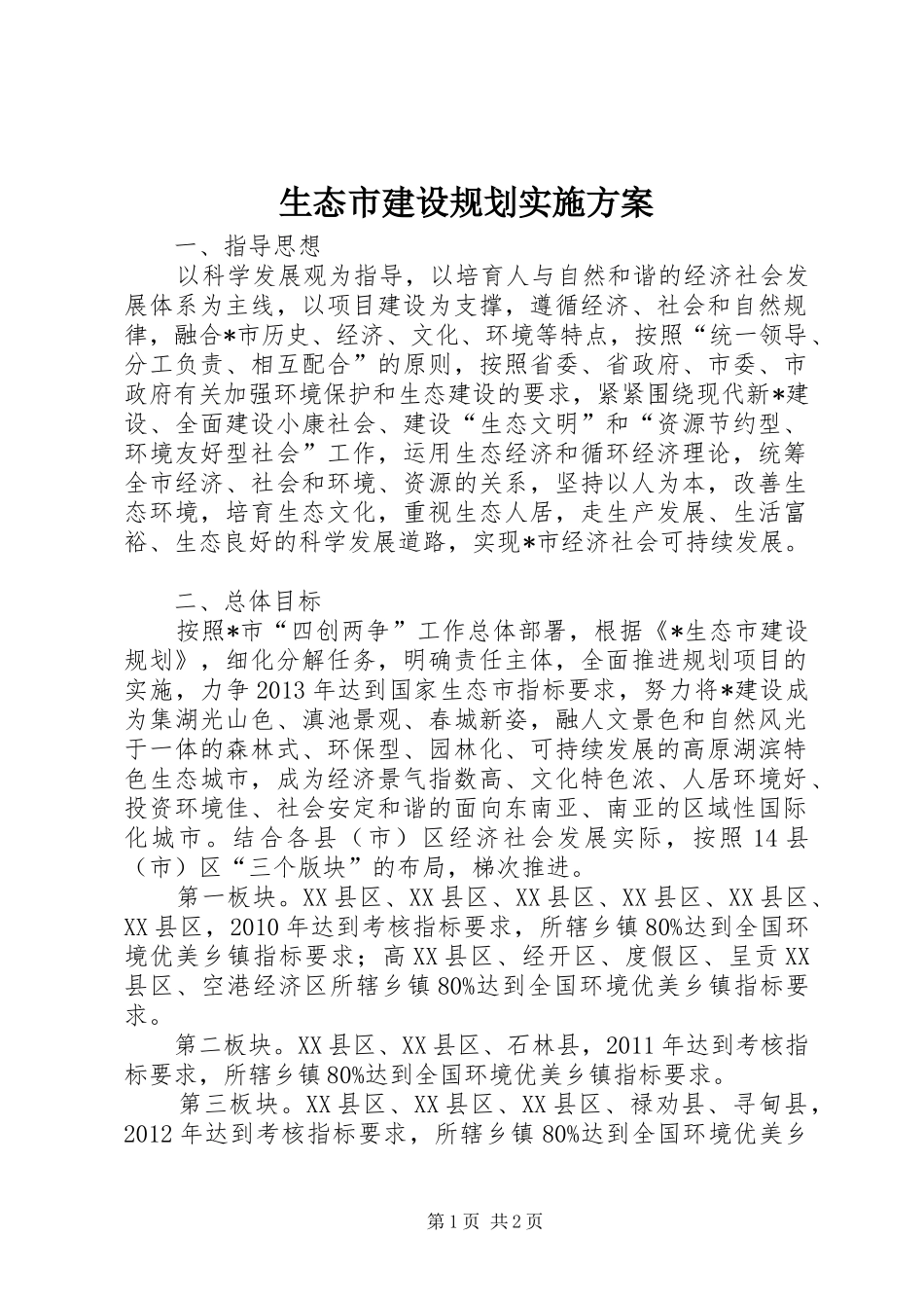 生态市建设规划实施方案_第1页